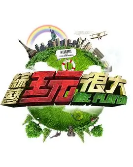 综艺封面：奔跑吧